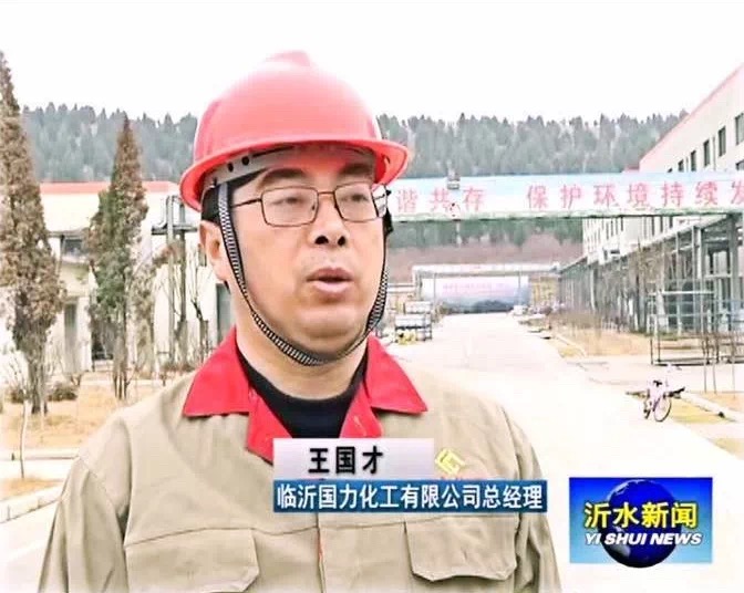 國力化工董事長王總接受當(dāng)?shù)孛襟w采訪